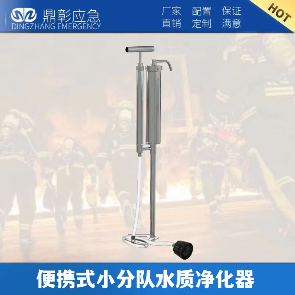 便攜應(yīng)急凈水器   便捷式小分隊(duì)水質(zhì)凈化器