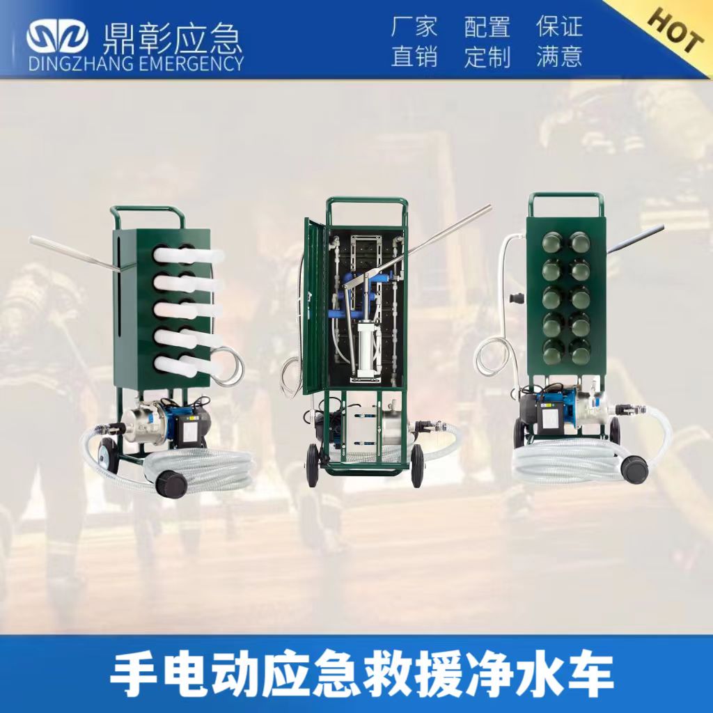 手電動(dòng)應(yīng)急救援凈水車